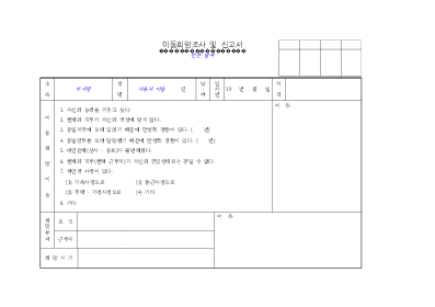 이동 희망 조사 및 신고서 이동 희망 조사 및 신고서